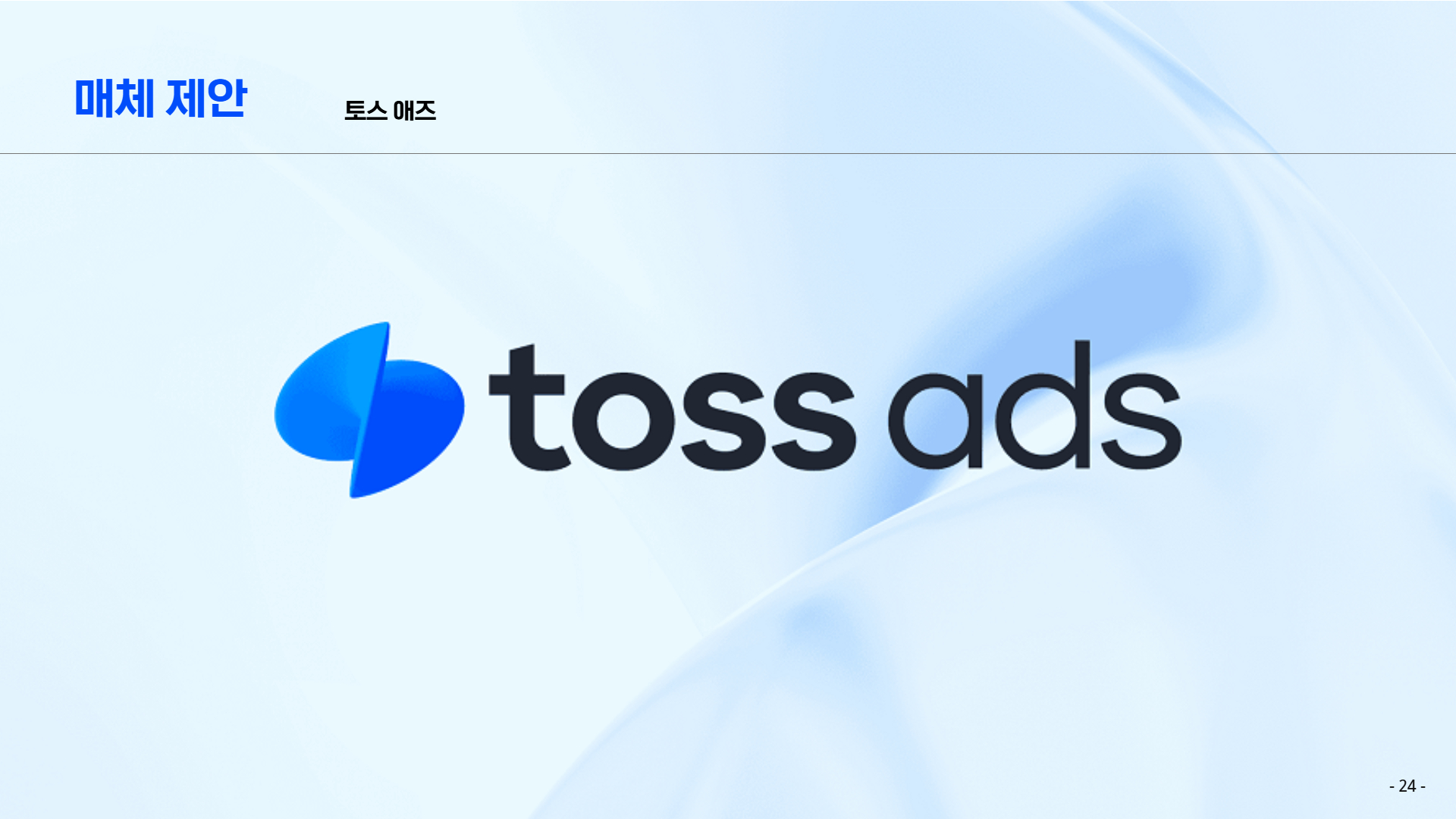 B2B 튜브래터링 업체 'T'사 광고 제안사례 